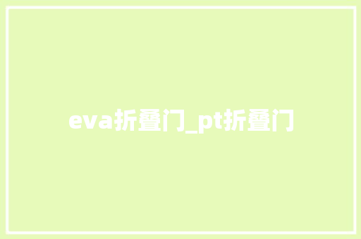 eva折叠门_pt折叠门
