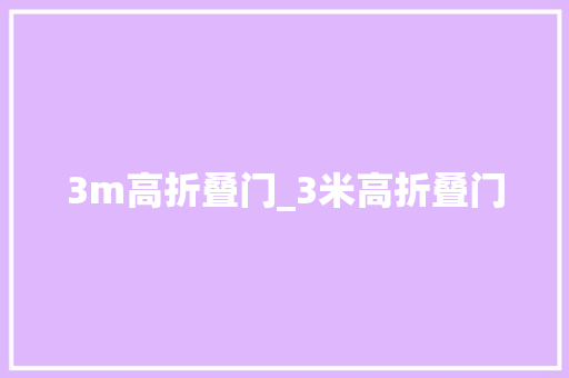 3m高折叠门_3米高折叠门