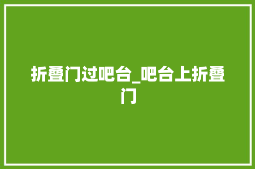 折叠门过吧台_吧台上折叠门
