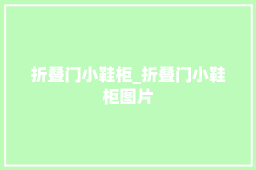 折叠门小鞋柜_折叠门小鞋柜图片