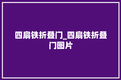 四扇铁折叠门_四扇铁折叠门图片