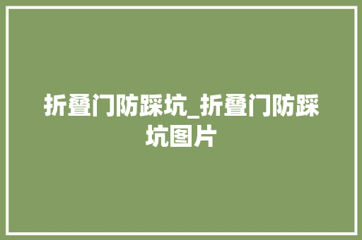 折叠门防踩坑_折叠门防踩坑图片