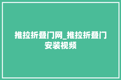 推拉折叠门网_推拉折叠门安装视频