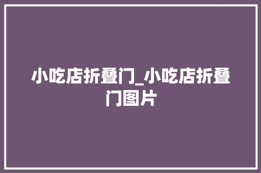 小吃店折叠门_小吃店折叠门图片