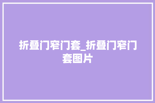 折叠门窄门套_折叠门窄门套图片