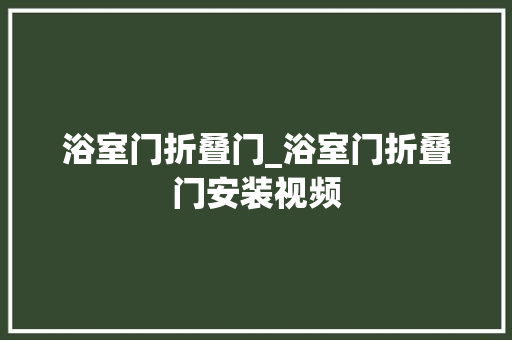浴室门折叠门_浴室门折叠门安装视频