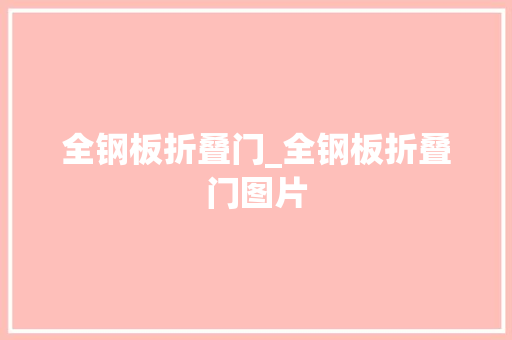 全钢板折叠门_全钢板折叠门图片