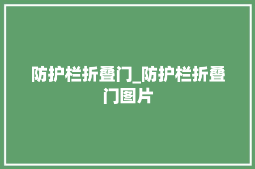 防护栏折叠门_防护栏折叠门图片