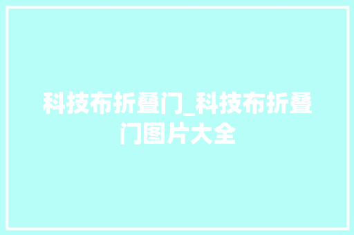 科技布折叠门_科技布折叠门图片大全