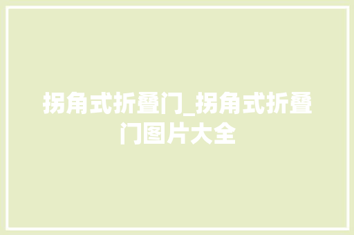 拐角式折叠门_拐角式折叠门图片大全