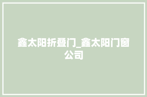 鑫太阳折叠门_鑫太阳门窗公司