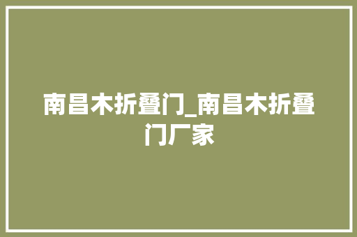 南昌木折叠门_南昌木折叠门厂家