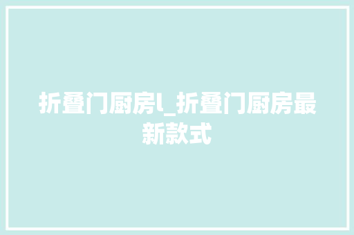 折叠门厨房l_折叠门厨房最新款式