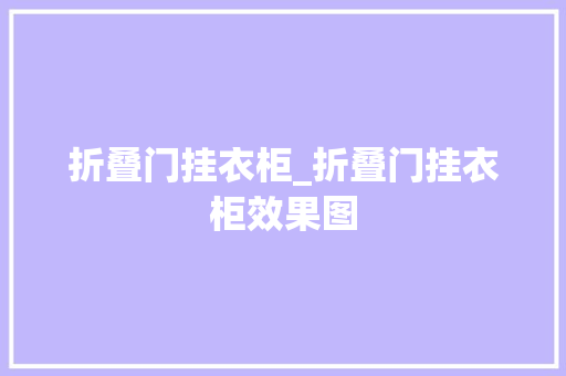 折叠门挂衣柜_折叠门挂衣柜效果图