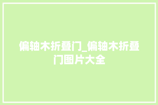 偏轴木折叠门_偏轴木折叠门图片大全