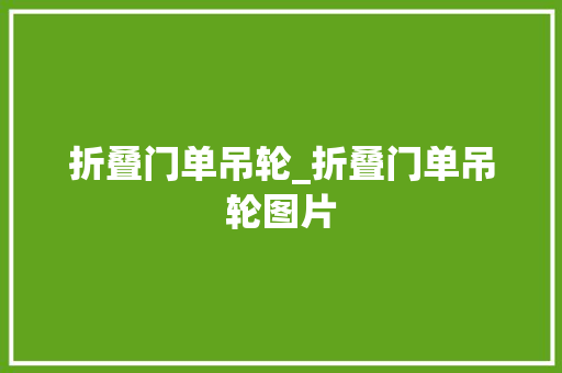 折叠门单吊轮_折叠门单吊轮图片