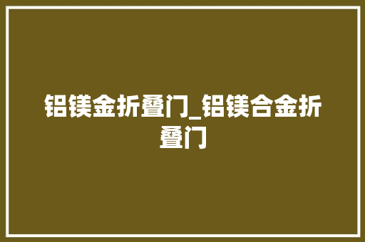 铝镁金折叠门_铝镁合金折叠门