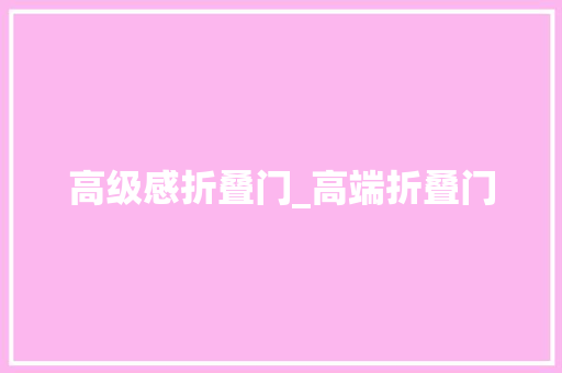 高级感折叠门_高端折叠门