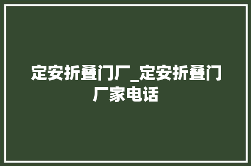 定安折叠门厂_定安折叠门厂家电话