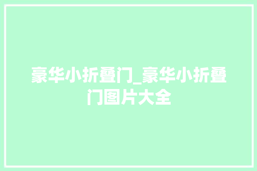 豪华小折叠门_豪华小折叠门图片大全