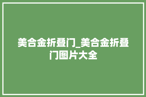 美合金折叠门_美合金折叠门图片大全
