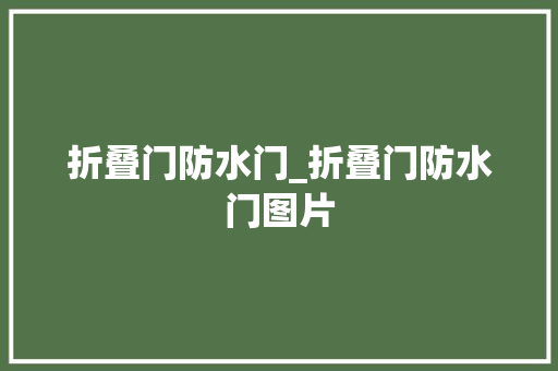 折叠门防水门_折叠门防水门图片