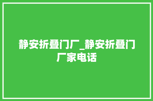静安折叠门厂_静安折叠门厂家电话