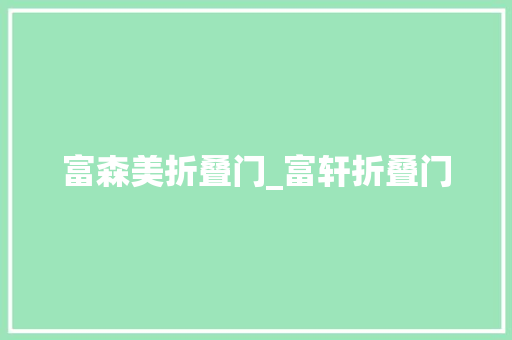 富森美折叠门_富轩折叠门