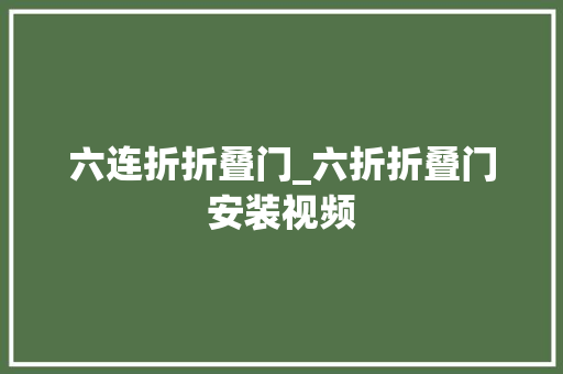 六连折折叠门_六折折叠门安装视频