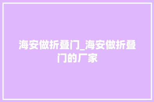 海安做折叠门_海安做折叠门的厂家