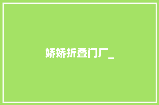 娇娇折叠门厂_