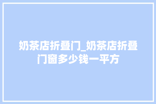 奶茶店折叠门_奶茶店折叠门窗多少钱一平方