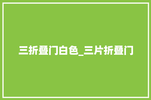 三折叠门白色_三片折叠门