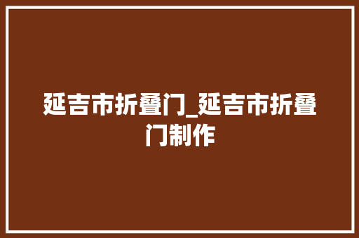 延吉市折叠门_延吉市折叠门制作