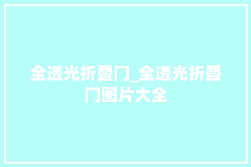 全透光折叠门_全透光折叠门图片大全