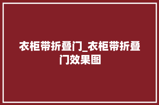 衣柜带折叠门_衣柜带折叠门效果图