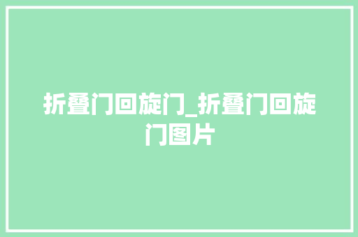 折叠门回旋门_折叠门回旋门图片