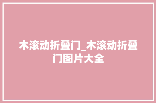 木滚动折叠门_木滚动折叠门图片大全