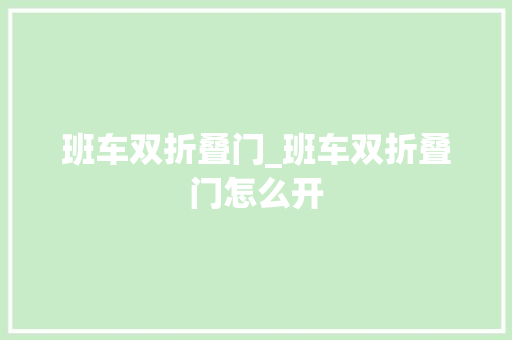 班车双折叠门_班车双折叠门怎么开