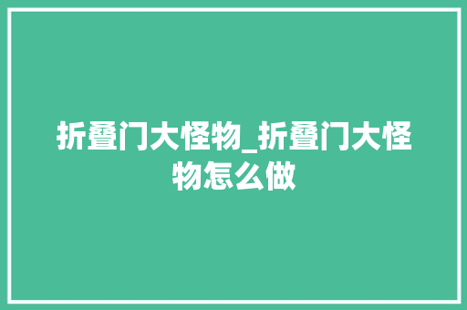 折叠门大怪物_折叠门大怪物怎么做