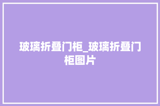 玻璃折叠门柜_玻璃折叠门柜图片