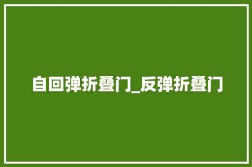 自回弹折叠门_反弹折叠门