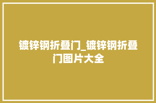 镀锌钢折叠门_镀锌钢折叠门图片大全