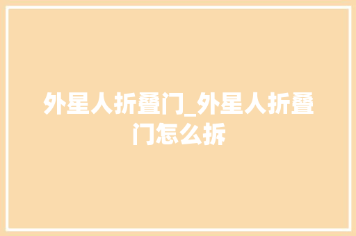 外星人折叠门_外星人折叠门怎么拆