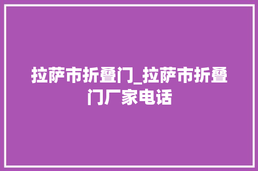 拉萨市折叠门_拉萨市折叠门厂家电话