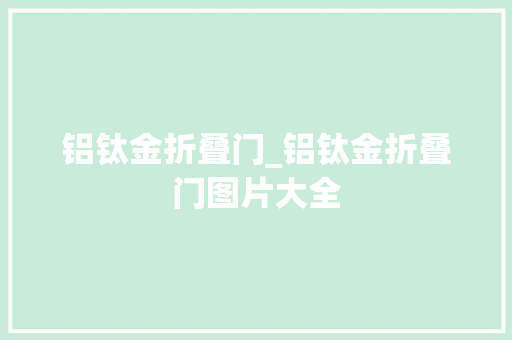 铝钛金折叠门_铝钛金折叠门图片大全