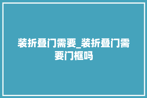 装折叠门需要_装折叠门需要门框吗