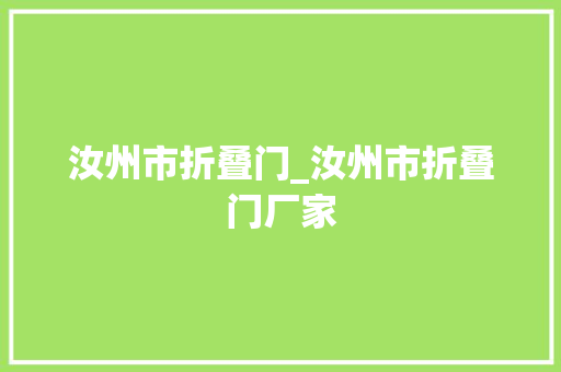 汝州市折叠门_汝州市折叠门厂家