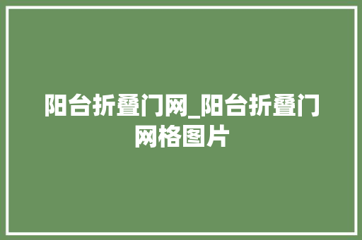 阳台折叠门网_阳台折叠门网格图片