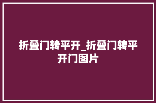 折叠门转平开_折叠门转平开门图片